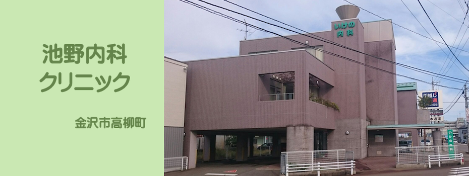 石川県金沢市高柳町にある内科クリニックです。